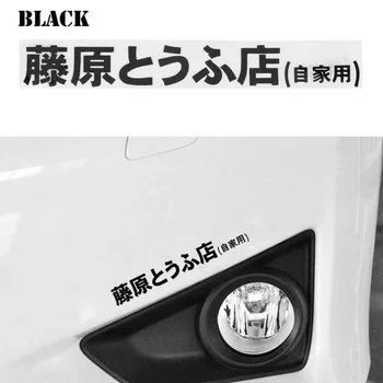 O Estilo do carro Texto Adesivos JDM Inicial D Deriva Kanji Auto Decoração Adesivo Decalque de Estilo Japonês